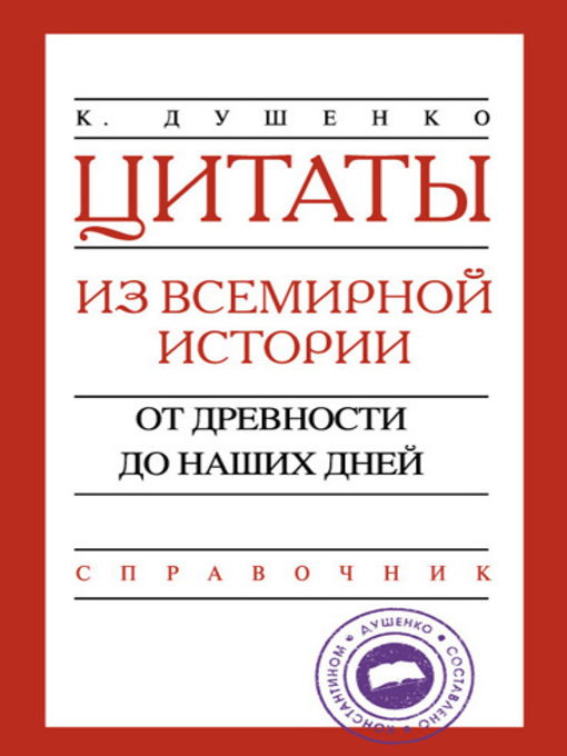 Title details for Цитаты из всемирной истории. От древности до наших дней. Справочник by Душенко, Константин - Available